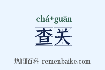 查关是什么意思的图片